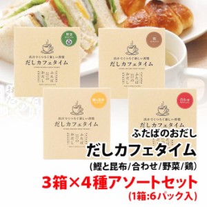 お出し専門店 ふたば だしカフェタイム 3箱×4種アソートセット (1箱:6パック入) 72杯分 【鰹と昆布/合わせ/野菜/鶏】 飲む出汁 くつろぐ