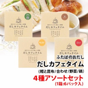 お出し専門店 ふたば だしカフェタイム 4種アソートセット (1箱:6パック入) 24杯分 【鰹と昆布/合わせ/野菜/鶏】 飲む出汁 くつろぐ新し