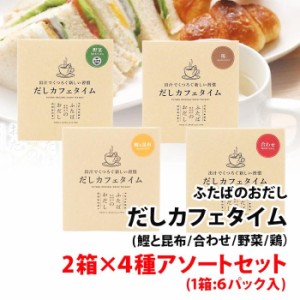 お出し専門店 ふたば だしカフェタイム 2箱×4種アソートセット (1箱:6パック入) 48杯分 【鰹と昆布/合わせ/野菜/鶏】 飲む出汁 くつろぐ