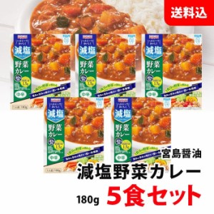 減塩 野菜カレー 5食セット かるしお認定 塩分40％カット レトルトカレー 中辛 1日分の野菜 ベジタブルカレー お試しセット 送料無料 宮