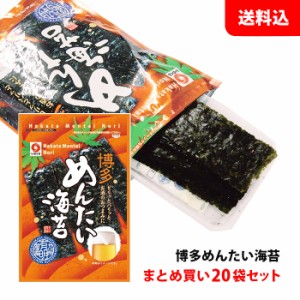 送料無料 ビールに合う！ 博多めんたい海苔 20袋セット 袋詰(10切20枚) まとめ買い用 味付けのり おつまみ 井口食品