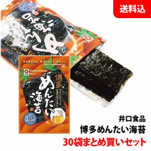 送料無料 ビールに合う！ 博多めんたい海苔 30袋セット(1箱) 袋詰(10切20枚) まとめ買い用 味付けのり おつまみ 井口食品