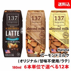 アーモンドミルク 12本セット 6本単位で選べる(オリジナル/甘味不使用/ラテ) 180ml×12本 送料無料 ハルナプロデュース 植物性ミルク