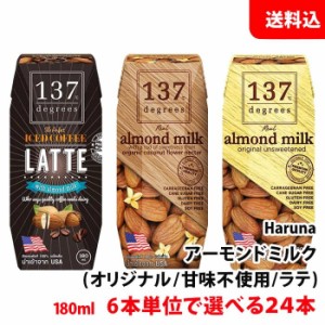 アーモンドミルク 24本セット 6本単位で選べる(オリジナル/甘味不使用/ラテ) 180ml×24本 送料無料 ハルナプロデュース 植物性ミルク