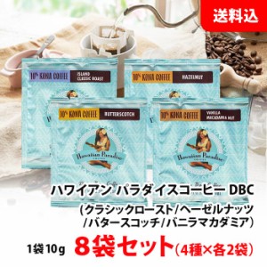 送料無料 メール便 ハワイアン パラダイスコーヒー 8袋セット (4種×各2袋) お試しセット ドリップコーヒー ハワイコナ ブラジル豆 業務