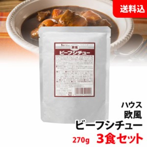 送料無料 【ネコポス】 ハウス 欧風 ビーフシチュー 3食セット 業務用 レトルト お試しセット メール便