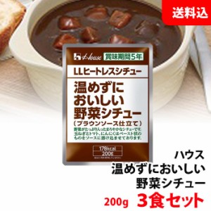 送料無料 【ネコポス】 ハウス ヒートレスシチュー 3食セット 温めずにおいしい レトルト 長期保存 非常食 防災セット  メール便