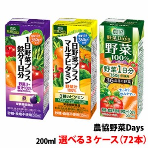 送料無料 雪印メグミルク 農協野菜Days200ml 選べる3ケース(72本) 鉄分１日分・マルチビタミン・野菜100％ 紙パック 野菜ジュース 野菜デ