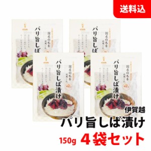 パリ旨 しば漬け 中袋 4袋セット (150g×4) 送料無料 ネコポス 国産 白瓜 漬け物 惣菜 メール便 伊賀越 着色料不使用