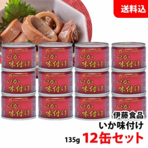 送料無料 伊藤食品 いか味付け (赤) 12缶セット あいこちゃん 缶詰セット