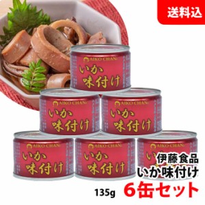 送料無料 伊藤食品 いか味付け (赤) 6缶セット あいこちゃん 缶詰セット