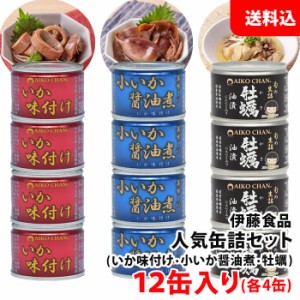 お中元 送料無料 伊藤食品 人気缶詰セット 12缶入り いか缶 赤×4・青×4・牡蠣×4 あいこちゃん AIKOCHAN 缶詰ギフト オリジナルセット 