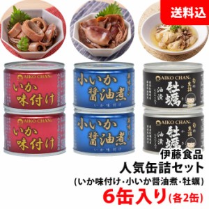 送料無料 伊藤食品 人気缶詰セット 6缶入り 【いか缶 赤×2・青×2・牡蠣×2】 缶詰ギフト オリジナルセット