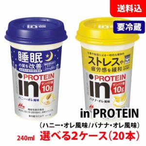 送料無料 【要冷蔵】 森永 inPROTEIN インプロテイン 2ケース(20本) チルドカップ飲料240ml 高たんぱく プロテインドリンク ハニーオレ 