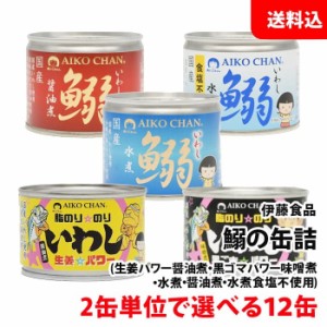 お中元 送料無料 伊藤食品 鰯の缶詰 12缶セット 選べる 生姜 黒ごま 味噌煮 水煮 食塩不使用 醤油煮 あいこちゃん 缶詰ギフト いわし 缶