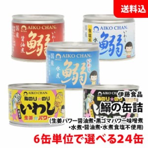 お中元 送料無料 伊藤食品 鰯の缶詰 24缶セット 選べる 生姜 黒ごま 味噌煮 水煮 食塩不使用 醤油煮 あいこちゃん 缶詰ギフト いわし 缶