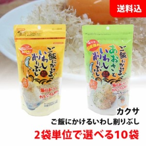 送料無料 ご飯にかける いわし削りぶし 10袋 2袋単位で選べる まとめ買いセット カルシウムたっぷり カクサ 削り節 ふりかけ 国産原料