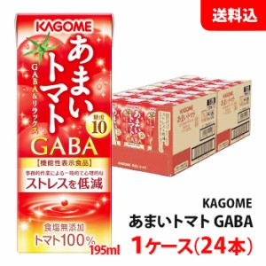 送料無料 カゴメ あまいトマト 195ml 1ケース(24本) GABA 機能性表示食品 KAGOME トマトジュース 食塩無添加 紙パック お取り寄せ