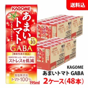 送料無料 カゴメ あまいトマト 195ml 2ケース(48本) GABA 機能性表示食品 KAGOME トマトジュース 食塩無添加 紙パック お取り寄せ