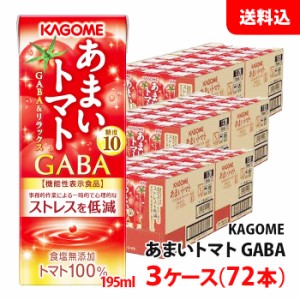 送料無料 カゴメ あまいトマト 195ml 3ケース(72本) GABA 機能性表示食品 KAGOME トマトジュース 食塩無添加 紙パック お取り寄せ