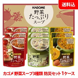 送料無料 カゴメ 野菜たっぷりスープ SO-30 1箱 備蓄用 長期保存 非常食 防災セット 防災グッズ スープギフト 1箱あたり3種類×各3食