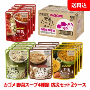 ≪入荷待ち≫ カゴメ 野菜スープ4種類 SO-50 2ケース 長期保存用 防災セット・備蓄用＜5.5年保存＞ 【非常食・防災グッズ】