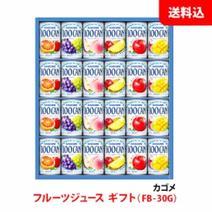 お中元 カゴメ フルーツジュース FB-30G 1箱 ジュース ギフト 贈り物 手土産 缶 100CAN 送料無料 KAGOME GIFT 御中元 御歳暮