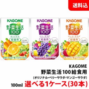 送料無料 カゴメ 野菜生活 給食用100ml 1ケース(30本) 3種類から選べる 【砂糖 食塩 甘味料 保存料 不使用】 野菜ジュース 子供用