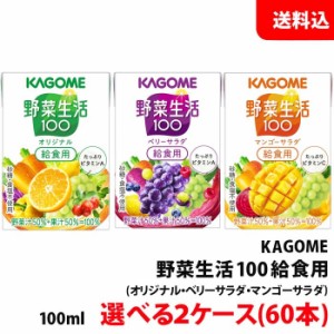 送料無料 カゴメ 野菜生活 給食用100ml 2ケース(60本) 3種類から選べる 【砂糖 食塩 甘味料 保存料 不使用】 野菜ジュース 子供用