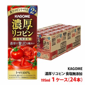 カゴメ 濃厚リコピン 195ml 1ケース(24本)〜 紙パック トマトジュース 食塩無添加 トマト100％ 野菜ジュース
