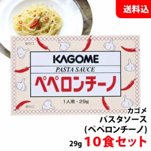 送料無料 【ネコポス】 カゴメ ペペロンチーノ 29g×10食セット パスタソース 業務用 アルミパウチ