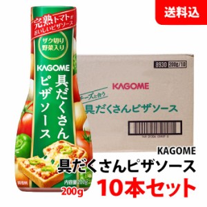 送料無料 カゴメ 具だくさんピザソース 200g 10本セット 完熟トマトがおいしい！ チーズと合うアレンジレシピ