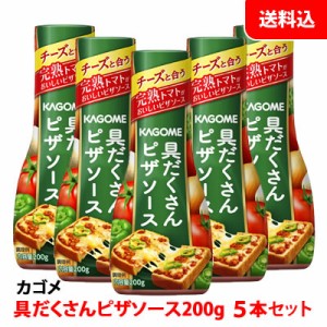 送料無料 カゴメ 具だくさんピザソース 200g 5本セット 完熟トマトがおいしい！ チーズと合うアレンジレシピ