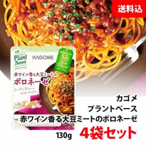 送料無料 メール便 カゴメ プラントベース 赤ワイン香る大豆ミートの ボロネーゼ 4袋セット 130g×4食 パスタソース お試しセット