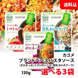 送料無料 メール便  カゴメ プラントベース パスタソース 選べる3食セット (トマトソース/ボロネーゼ/豆乳カルボナーラ) お試しセット