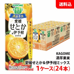 送料無料 カゴメ 濃厚果実 195ml せとか＆伊予柑ミックス 1ケース(24本) KAGOME 季節限定 野菜ジュース 野菜生活 砂糖不使用 お取り寄せ