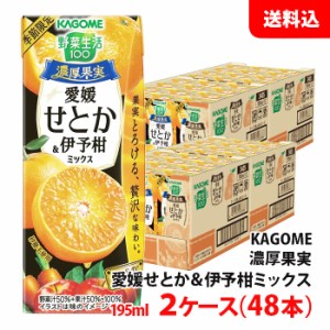 送料無料 カゴメ 濃厚果実 195ml せとか＆伊予柑ミックス 2ケース(48本) KAGOME 季節限定 野菜ジュース 野菜生活 砂糖不使用 お取り寄せ