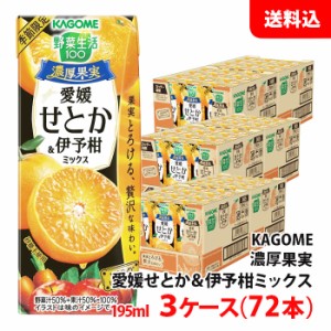 送料無料 カゴメ 濃厚果実 195ml せとか＆伊予柑ミックス 3ケース(72本) KAGOME 季節限定 野菜ジュース 野菜生活 砂糖不使用 お取り寄せ