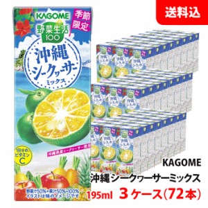 送料無料 カゴメ 野菜生活100 沖縄シークヮーサーミックス 195ml 3ケース(72本) 季節限定 野菜ジュース 紙パック