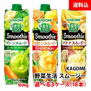 送料無料 カゴメ 野菜生活 スムージー 1000g 【 グリーン ビタミン バナナ 】 選べる3ケース(18本) 野菜と果実の濃厚チャージ！ 野菜ジュ