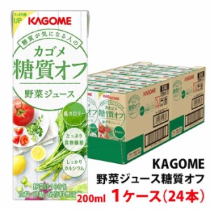 カゴメ 糖質オフ 野菜ジュース 200ml 1ケース(24本)〜 紙パック 低カロリー 食塩/砂糖/保存料 無添加