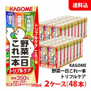 送料無料 カゴメ 野菜一日これ一本 トリプルケア 195ml 2ケース(48本) 中性脂肪/血糖値/血圧 機能性表示食品 KAGOME 野菜ジュース 砂糖・