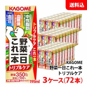 送料無料 カゴメ 野菜一日これ一本 トリプルケア 195ml 3ケース(72本) 中性脂肪/血糖値/血圧 機能性表示食品 KAGOME 野菜ジュース 砂糖・