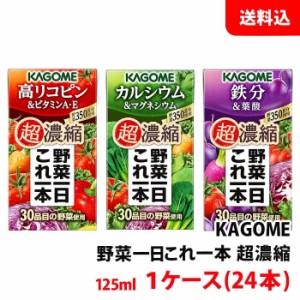 送料無料 カゴメ 野菜一日これ一本 超濃縮 シリーズ各種125ml 1ケース(24本) 野菜ジュース 選べる リコピン 鉄分 カルシウム