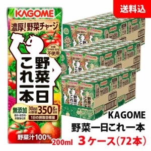 送料無料 カゴメ 野菜一日これ一本 200ml 3ケース(72本) 紙パック 野菜ジュース 無添加 野菜汁100％ジュース