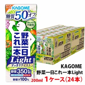 カゴメ 野菜一日これ一本 Light 糖質50％オフ 200ml 1ケース(24本)〜 紙パック 野菜ジュース 野菜汁100％ 砂糖/食塩不使用