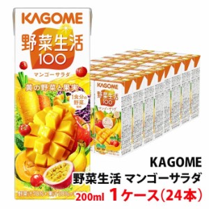 カゴメ 野菜生活100 マンゴーサラダ 200ml 1ケース(24本)〜 紙パック 野菜ジュース 野菜＋果汁100％