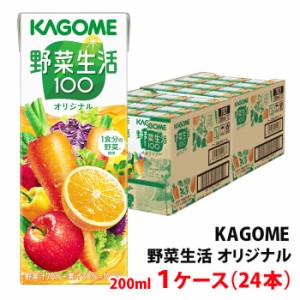 カゴメ 野菜生活100 オリジナル 200ml 1ケース(24本)〜 紙パック 野菜ジュース 野菜＋果汁100％