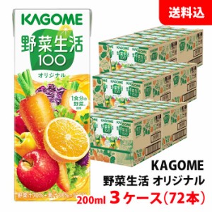 送料無料 カゴメ 野菜生活100 オリジナル 200ml 3ケース(72本) 紙パック 野菜ジュース 野菜＋果汁100％