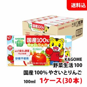 送料無料 カゴメ 野菜生活 国産100％ やさいとりんご100ml 1ケース(30本) 砂糖不使用 子供用 野菜とりんご ミックスジュース 野菜ジュー